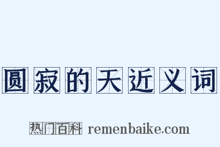圆寂的天近义词是什么意思的图片